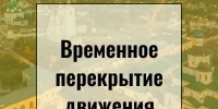 Внимание! Перекрытие движения! - Город Арзамас