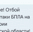 Опасность атаки украинских беспилотников отменили в Саратовской области - Провинциальный телеграфъ