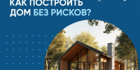 Как построить дом без рисков?. - Город Фокино