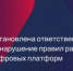 Установлена ответственность за нарушение правил работы цифровых платформ - Министерство промышленности, предпринимательства и торговли