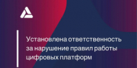 Установлена ответственность за нарушение правил работы цифровых платформ - Министерство промышленности, предпринимательства и торговли