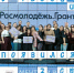 Граждане России и Абхазии могут принять участие  во 2 сезоне конкурса Росмолодёжь.Гранты - Центр спортивной подготовки