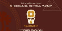 Мегион готовится к проведению фестиваля "Хатлые" - Администрация г. Мегиона
