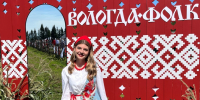 Карина Белокопытова – участница Всероссийского молодёжного фольклорного форума «Вологда.Фолк» - БГУ им. академика И.Г. Петровского