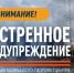 Экстренное предупреждение (09.08.2026) - МЧС Республики Калмыкия