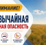 Внимание! Чрезвычайная пожарная опасность! (09.08.2026) - МЧС Республики Калмыкия
