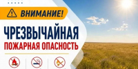 Внимание! Чрезвычайная пожарная опасность! (09.08.2026) - МЧС Республики Калмыкия