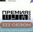 пресс-служба Всероссийской молодёжной премии «ШУМ» - Sk-News.Ru