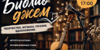 Творческий вечер «Библио‑джем» состоится в «БАРТеневке» - Город Липецк
