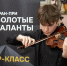 Юные музыканты Железногорска смогут проявить себя на конкурсе «Золотые таланты» - Газета Железногорские новости