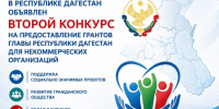 В Дагестане объявлен второй конкурс грантов Главы Республики Дагестан для некоммерческих организаций - Министерство природных ресурсов