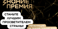 Открыт прием заявок на главную просветительскую награду России «Знание.Премия» - Минобрнауки