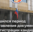 Завершился период представления документов для выдвижения и регистрации кандидатов на выборах депутатов АКЗС - Избирательная комиссия