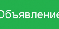 Объявление.jpg - Ахтынский район
