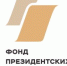Для некоммерческих организаций объявлен первый конкурс Фонда президентских грантов на 2027 год - Департамент образования и науки