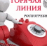 Горячая линия по вопросам качества и безопасности детских товаров, школьных принадлежностей? - Роспотребнадзор