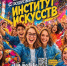вниманию абитуриентов! Кто - куда, а я поступаю в Смоленский институт искусств - фото - 1 - Министерство культуры и туризма