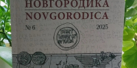 Новгородская областная библиотека в списке финалистов Всероссийского конкурса краеведческих изданий библиотек, проводимый Российской библиотечной ассоциацией (секцией «Краеведение в современных библиотеках) и Российской национальной библиотекой - Правительство Новгородской области