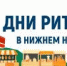 Межрегиональный форум бизнеса и власти «Дни ритейла в Нижнем Новгороде» - Министерство АПК и потребительского рынка