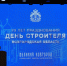 В Новгородской области отпраздновали 70-летие Дня строителя - Правительство Новгородской области