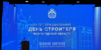 В Новгородской области отпраздновали 70-летие Дня строителя - Правительство Новгородской области