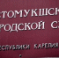 Таблика "Костомукшский городской суд" - Петрозаводск говорит
