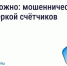 Будьте бдительны — участились случаи мошенничества с поверкой счётчиков и «жилищными проверками». - Северо-Енисейский муниципальный округ