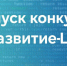 Вологодских разработчиков приглашают на конкурс «Развитие-ЦТ» - Правительство Вологодской области