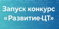 Вологодских разработчиков приглашают на конкурс «Развитие-ЦТ» - Правительство Вологодской области