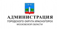 Начальники территориальных отделов городского округа приглашают на личные встречи, на которых можно озвучить волнующие вопросы и оставить обращения - Городской округ Красногорск