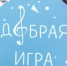21 августа состоится первая музыкальная «Добрая игра» на стадионе! - Газета Заря Урала