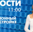 Новости Петербурга к 11:00 - tvspb.ru - ТК Санкт-Петербург