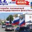 День флага России Дубовка отметит автопробегом - Дубовский район