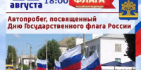 День флага России Дубовка отметит автопробегом - Дубовский район