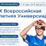 Краснодарский край выходит на старт X Всероссийской летней универсиады! - Министерство физической культуры и спорта