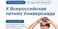 Краснодарский край выходит на старт X Всероссийской летней универсиады! - Министерство физической культуры и спорта