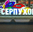 На вокзале Серпухова снесут туристический киоск - Smitanka.Ru