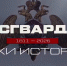 «Росгвардия. Вехи истории»: первая антитеррористическая операция войск правопорядка - Росгвардия