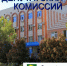 Неделя депутатских комиссий - Администрация Ейского района