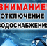 Внимание!!! Жители и гости Ейска!!! Запланированы работы - Администрация Ейского района