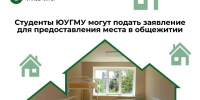 Открыт приём заявлений для предоставления койко-места в общежитии - ЮУГМУ