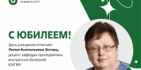 Юбилей отмечает отмечает доцент кафедры пропедевтики внутренних болезней ЮУГМУ Лилия Анатольевна Эктова - ЮУГМУ