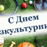 С Днем физкультурника!. - Город Новодвинск