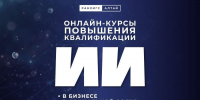 Искусственный интеллект: в Алтайском филиале РАНХиГС стартует новый набор на курсы повышения квалификации - Алтайский филиал РАНХиГС