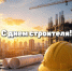 ТПП АО поздравляет с Днём строителя! - ТПП Амурской области