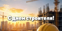 ТПП АО поздравляет с Днём строителя! - ТПП Амурской области