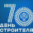 С 70-летием Дня строителя! - Министерство строительства