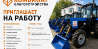 МБУ «Комбинат благоустройства» приглашает на работу - Блокнот Волжского