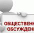 Оповещение о начале общественных обсуждений. - Изобильненский городской округ