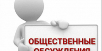 Оповещение о начале общественных обсуждений. - Изобильненский городской округ